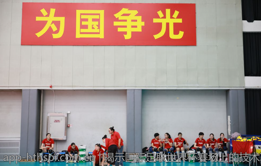 揭示国际足联世界杯赛场上的技术革新