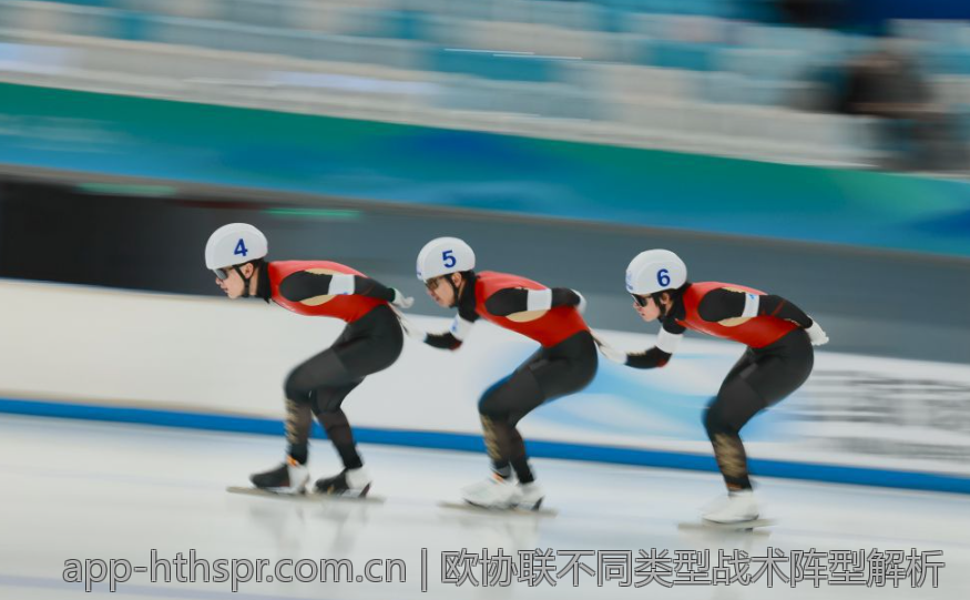 欧协联不同类型战术阵型解析