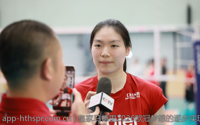皇家马德里2026欧冠梦想的逐步实现