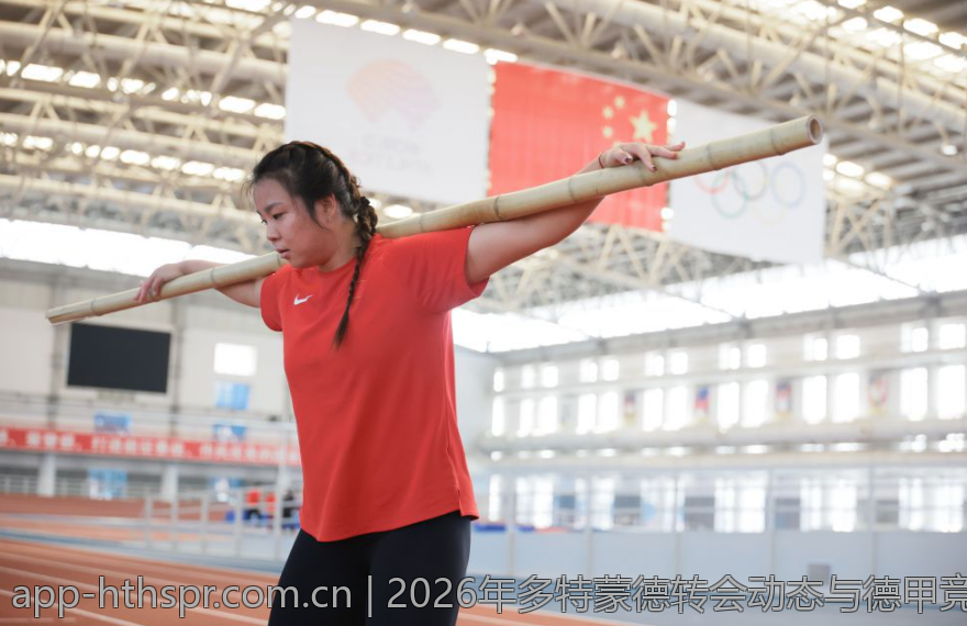 2026年多特蒙德转会动态与德甲竞争格局