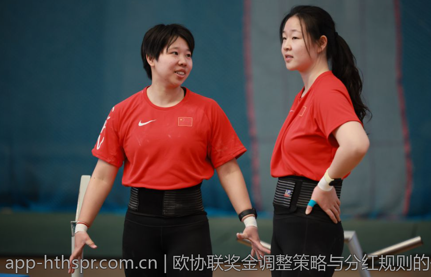 欧协联奖金调整策略与分红规则的优化方案