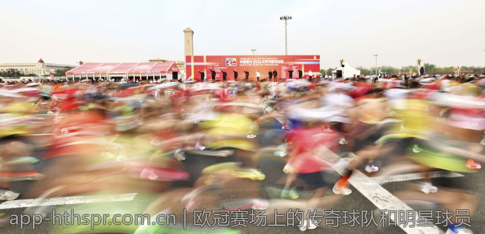 欧冠赛场上的传奇球队和明星球员