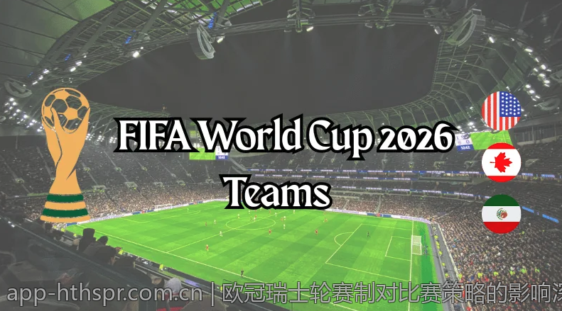 欧冠瑞士轮赛制对比赛策略的影响深度剖析