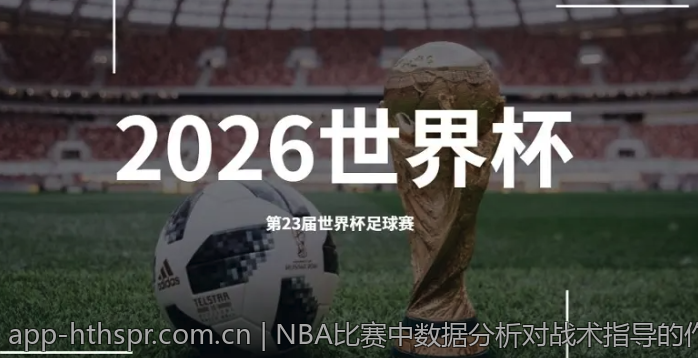 NBA比赛中数据分析对战术指导的作用