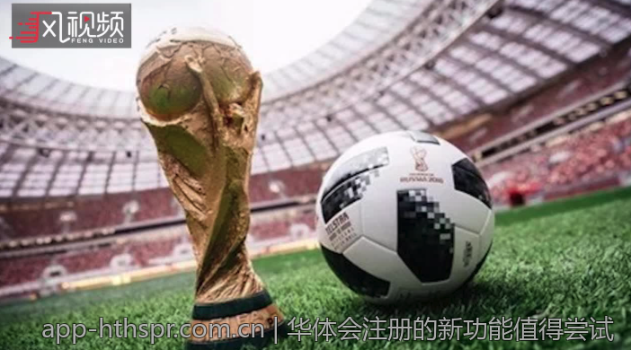 华体会注册的新功能值得尝试